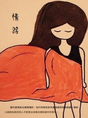 cover image of 情路